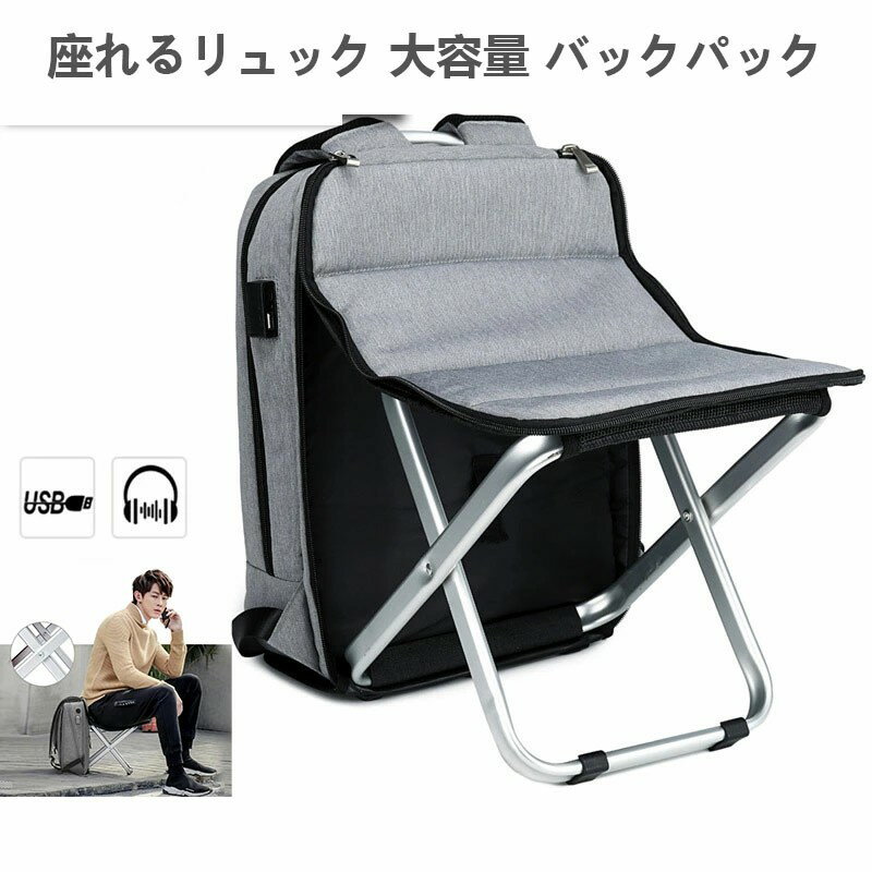 リュック チェア付き バッグ 座れるリュック 大容量 バックパック アウトドア チェアリュック 折りたた..