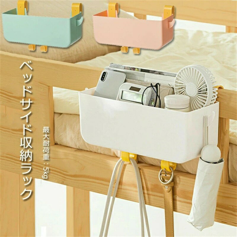 収納ボックス ベッドサイド 収納ラック ポケット ソファーサイド 吊り下げ 穴あけ不要 小物整理ラック ..
