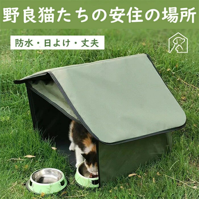 【送料無料】ペグ設置可 ペットハウス テント 屋外 野良 猫 小型犬 アウトドア 屋外 防水 日よけ 安全 子猫 隠れ家 ペットルーム ペット部屋