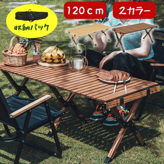 キャンプ テーブル 120cm アウトドアテーブル 木製 木目 ウッドテーブル アウトドア テーブル 折りたたみ レジャーテーブル ウッドロールトップテーブル バーベキュー おしゃれ コンパクト 運動(4)