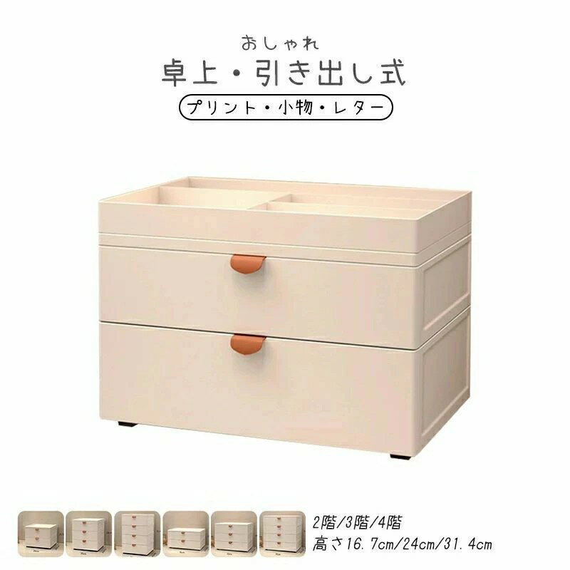 収納 引き出し レターケース プリント収納 卓上収納 小物収納 ファイルケース 卓上 机上 おしゃれ ホワイト ナチュラル