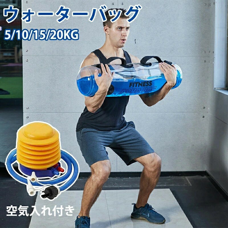 ウォーターバッグ 5/10/15/20kg 体幹トレーニング 器具 筋トレ器具 ウォーターダンベル 水 ウォーター..