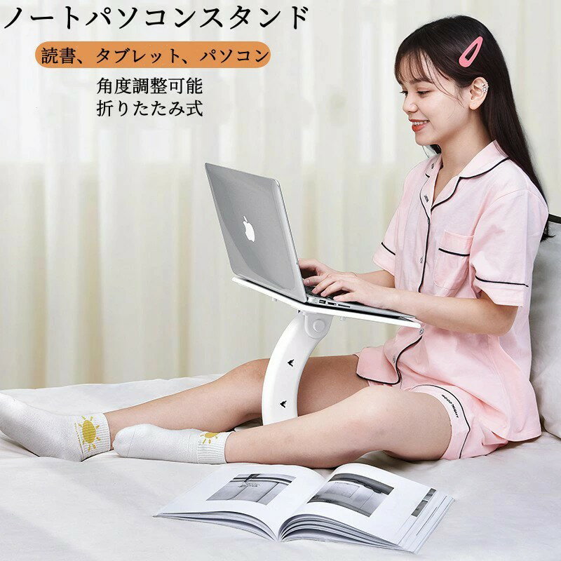 タブレットホルダー ノートパソコンスタンド PCスタンド 折りたたみ式 人間工学 角度調整可能 姿勢改善..