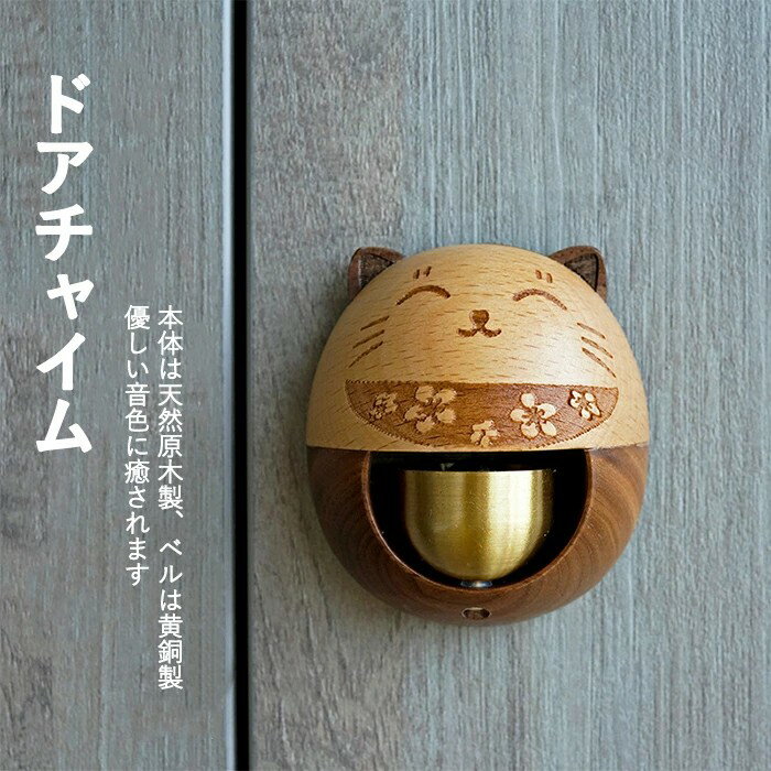 ドアチャイム 鈴 引き戸 ドアベル 玄関 風鈴 ねこ トナカイ 呼び鈴 ドアリン 天然原木製 モダン 優しい音 癒し度満点 新築祝い 引っ越し祝い マグネット ドアチャイム ホーム ショップ デコレーション ドア インテリア 雑貨 店舗 おしゃれ グッズ 猫 ネコ 送料無料