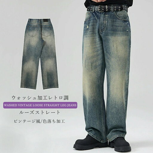 デニムパンツ メンズ ヴィンテージ ゆったり ストリート風 ロングパンツ ジーンズ おしゃれ ダメージ加工 長ズボン アメカジ ジーパン バギーパンツ ボトムス 通勤 通学 旅行 リラックス インディゴ 体型カバー オールシーズン 男性用 メンズファッション デニムパンツ メンズ ヴィンテージ ゆったり ストリート風 ロングパンツ ジーンズ おしゃれ ダメージ加工 長ズボン アメカジ ジーパン バギーパンツ ボトムス 通勤 通学 旅行 リラックス インディゴ 体型カバー オールシーズン 男性用 メンズファッション