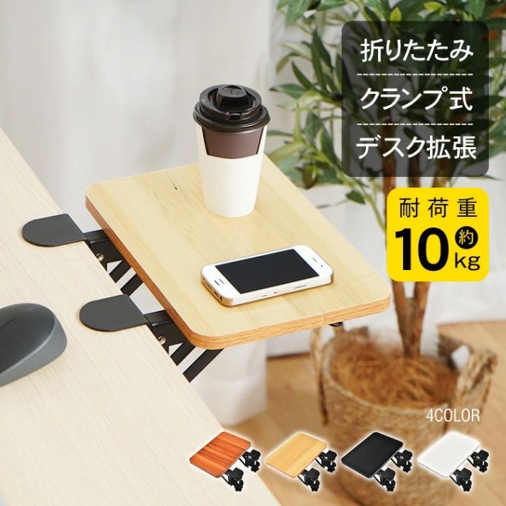 デスクエクステンダー 折りたたみ式 クランプ固定 肘置き アームレスト デスク拡張 小物置き 穴開け不..