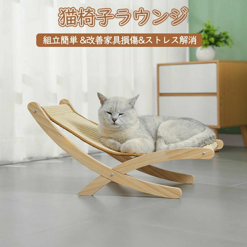 猫 爪研ぎ 麻 ベッド 猫ベッド ハンモック 自立式 猫椅子ラウンジ 猫つめとぎ 厚手のサイザル麻マット ..