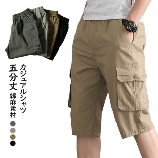 綿100% メンズ パンツ 五分丈パンツ カーゴパンツ 無地 涼しい ワークパンツ 半ズボン チノパンツ ショートパンツ 短パンツ 4色 カジュアルパンツ 大きいサイズ 普段着 若者 男性 ボトムス 夏物 春秋物 綿100% メンズ パンツ 五分丈パンツ カーゴパンツ 無地 涼しい ワークパンツ 半ズボン チノパンツ ショートパンツ 短パンツ 4色 カジュアルパンツ 大きいサイズ 普段着 若者 男性 ボトムス 夏物 春秋物