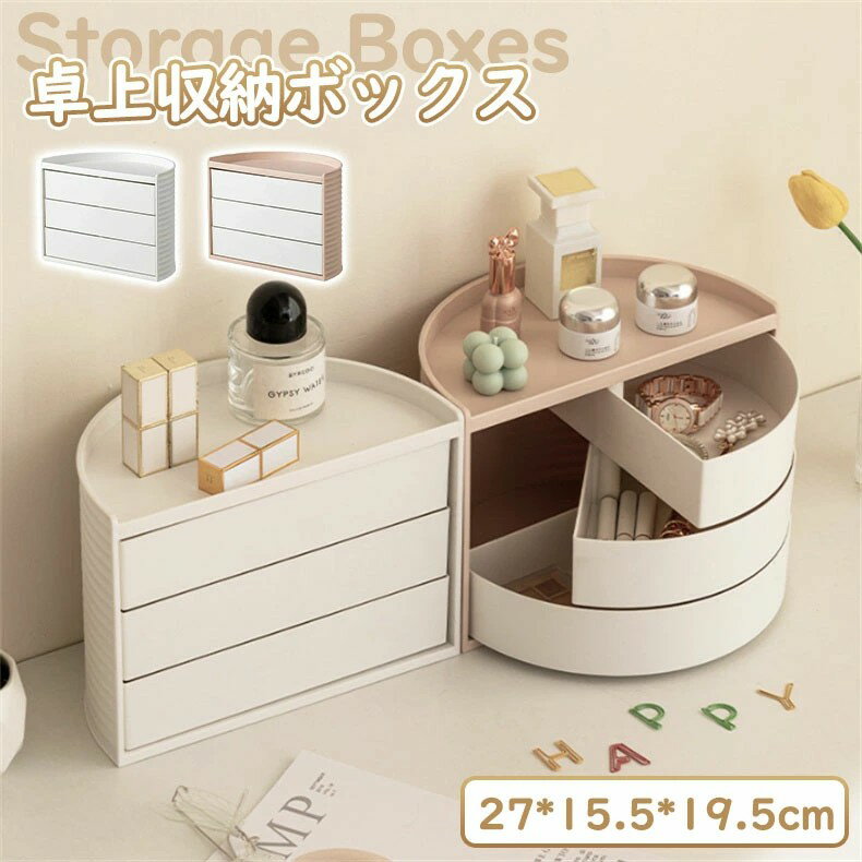 卓上収納ボックス 630°回転収納ボックス 半円収納ボックス 化粧品収納ボックス アクセサリー収納 口紅..