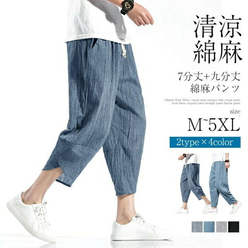 M-5XL サルエルパンツ メンズ 夏 麻パンツ 9分丈 7分丈 ワイドパンツ ヨガ 日常 メンズ リネンパンツ 無地 カジュアル 良質素材 吸汗速乾 部屋着 汗吸収性 速乾性 調整可能 夏用 M-5XL サルエルパンツ メンズ 夏 麻パンツ 9分丈 7分丈 ワイドパンツ ヨガ 日常 メンズ リネンパンツ 無地 カジュアル 良質素材 吸汗速乾 部屋着 汗吸収性 速乾性 調整可能 夏用