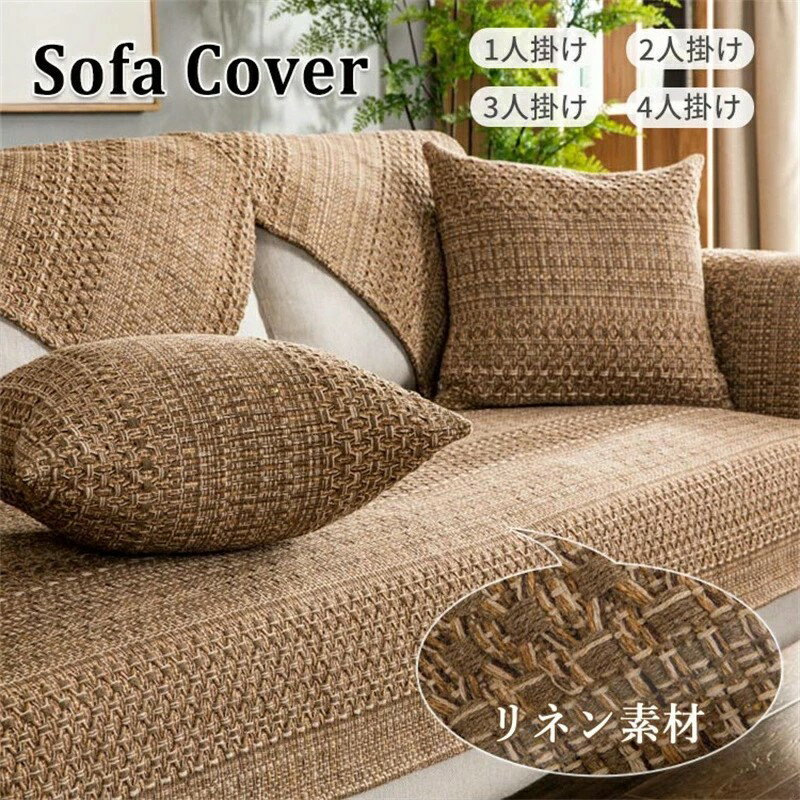 ソファーカバー リネン素材 セパレート ソファーシート 綿 コットン 麻 天然素材 かけるだけ 通気性 1..
