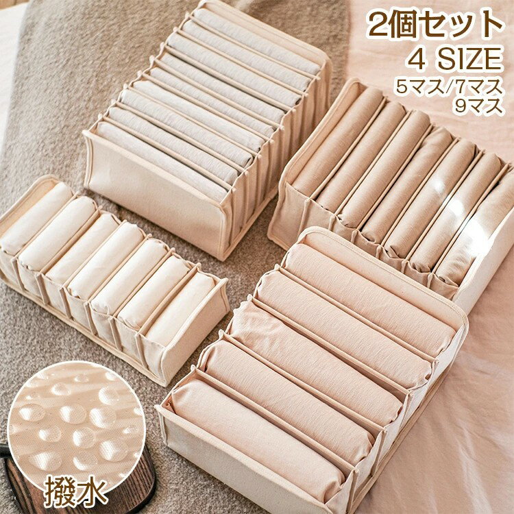 仕切りケース 引き出し 2個セット下着収納ケース 収納ケース 収納ボックス 収納 布 折りたたみ おしゃれ 綿麻 衣類収納ケース 布製 整理 整頓 洋服 服 衣類 衣替え 押入れ収納 防水 高級感 インテリア 雑貨 収納用品 靴下 下着 子供服 Tシャ