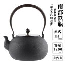 鉄瓶 鉄やかん 生鉄製 1200ml 2~3人 南部鉄瓶 やかん 南部鉄瓶 南部 鉄器 急須 南部鉄瓶 やかん 直火可 大容量 鉄分補給 鉄器 鋳物 IH対応 おしゃれ 鉄器茶道道具 伝統工芸品 日本語説明書