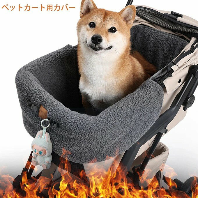 一体型カートクッション ペット 犬 猫 ペットカート用カバー ペットカート クッション 冬用 保温 防風 ..