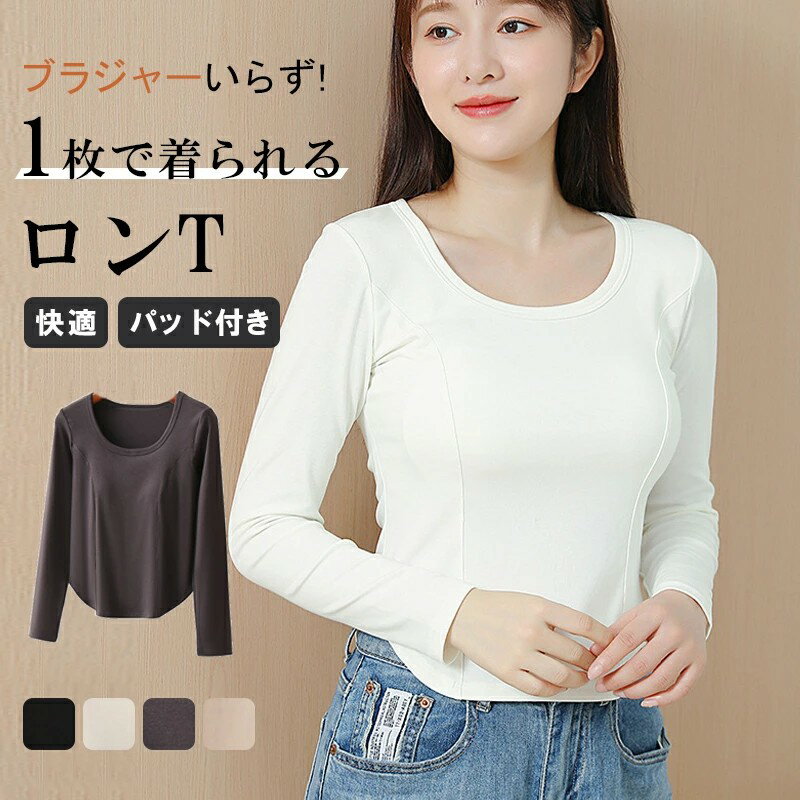 カップ付き 長袖 ブラトップ 長袖Tシャツ レディース インナー トップス Tシャツブラ 秋冬 下着 インナ..