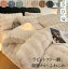 【大人気!送料無料】布団カバーセット 超暖かい フェイクファーモコモコ ふわふわ 秋冬 シングル ダブ..