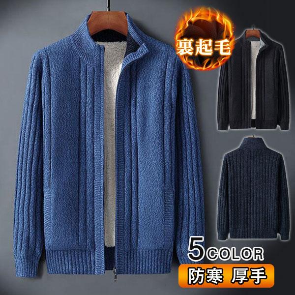 【楽天スーパーSALE】カーディガン メンズ ニット パーカー 裏起毛 ジャケット 裏ボア トップス アウター カットソー セーター 暖かい 厚地 カジュアル ...