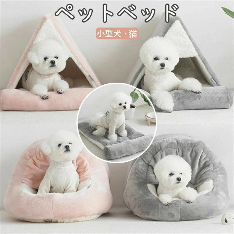 ペットベッド ドームベッド 猫 ペットハウス 猫 ベッド 犬猫ハウス ベッド ドーム ペット ベッド マット ソフト 小型犬 ウサギ暖かい 寒さ対策 柔らかい 取り外せるカバー 滑り止め ペット用品 軽量 携帯しやすい 折りたたみ可