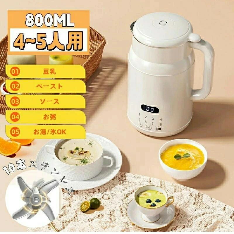 豆乳メーカー 4～5人 800ML 濾過不要 全自動 一台多役 乾燥豆でもOK 小型豆乳機 家庭用 豆乳マシン 豆..