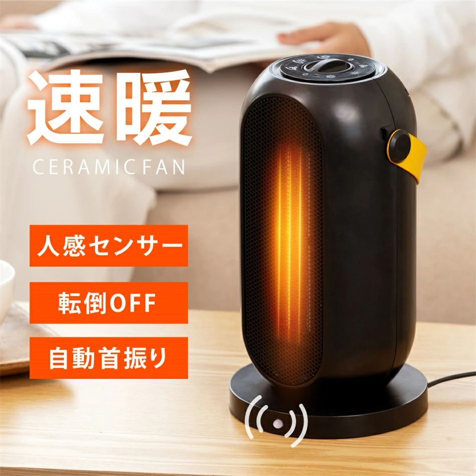 セラミックヒーター 電気ストーブ 小型 1200W セラミックファンヒーター 人感センサー 足元 オフィス 省エネ おしゃれ 暖房 送風 速暖 ..