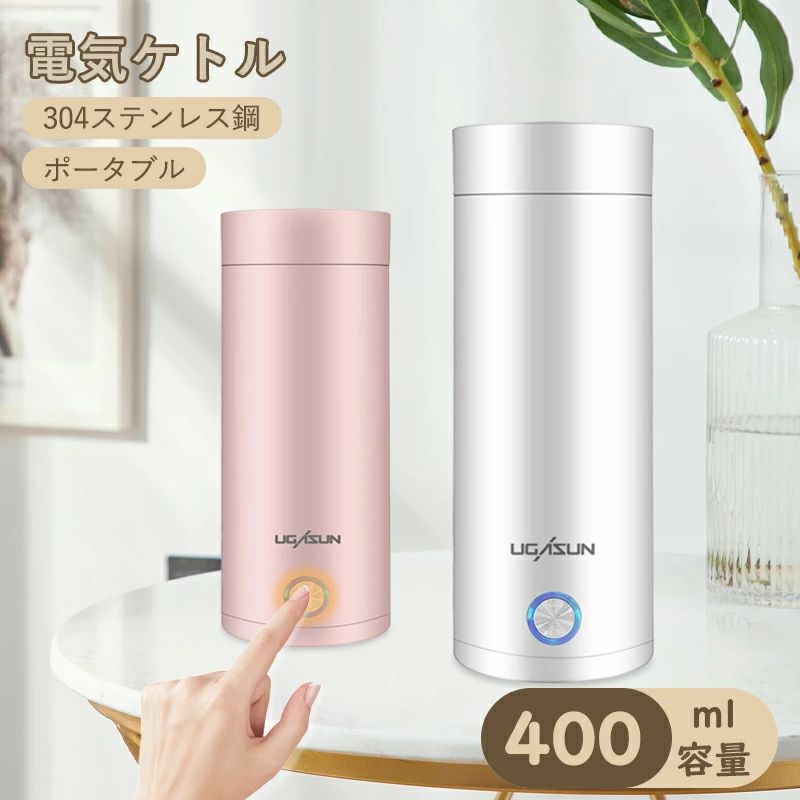 電気ケトル ポータブル 収納バッグ 電気ボトル 小型 軽量 断熱 携帯タイプ 400ml 高速沸騰ケトル ステ..