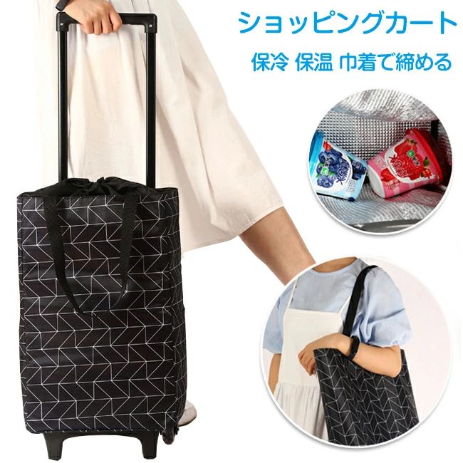 ショッピングカート 折りたたみ 2輪 保冷 保温 保冷バッグ 巾着で締める ショッピングバッグ キャスター付き 買い物カート シルバーカー おばあちゃん カート トートバッグ エコバック キャリーバッグ 買い物 アウトドア 旅行 ピクニック 便利グッズ キャリーカート 敬老の日