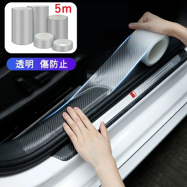 【楽天スーパーSALE】スカッフプレート シール 5m 車 ドア 傷防止 サイドステップ 汎用 カーボン調 ブ..