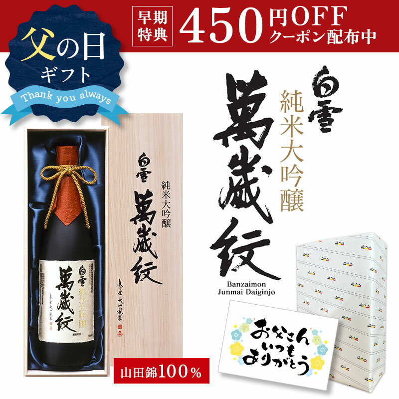 ＼ランキング1位獲得/ 【 小西酒造 超特撰 白雪 純米大吟醸 萬歳紋(原酒) 720ml 瓶詰 化粧箱入】 日本酒 辛口 山田錦 熱燗 ギフト 送料無料 純米吟醸 家飲み 還暦祝い 内祝い お歳暮 和食