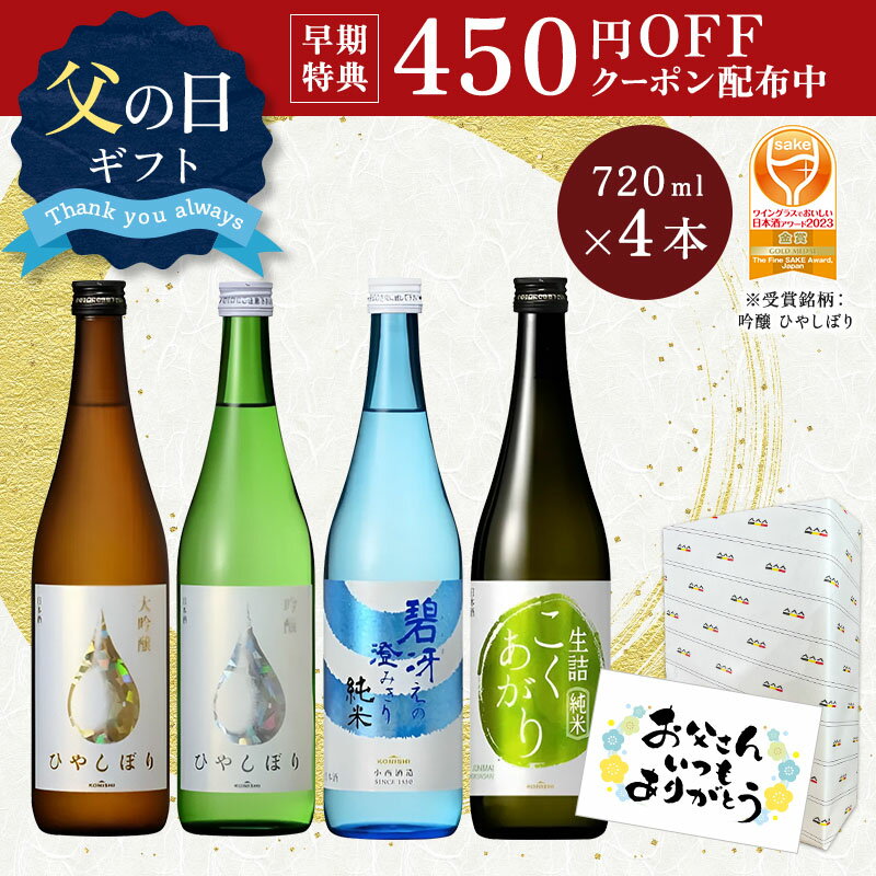 【 小西酒造 日本酒 辛口 飲み比べ セット 4本 】 お酒 ギフト 日本酒セット 純米大吟醸 小瓶 和食 ボトル 棚 KONISHI お祝い お歳暮 御歳暮 結婚祝い 退職祝い 720ml 送料無料 父の日 母の日 お花見 日本酒 飲み比べセット