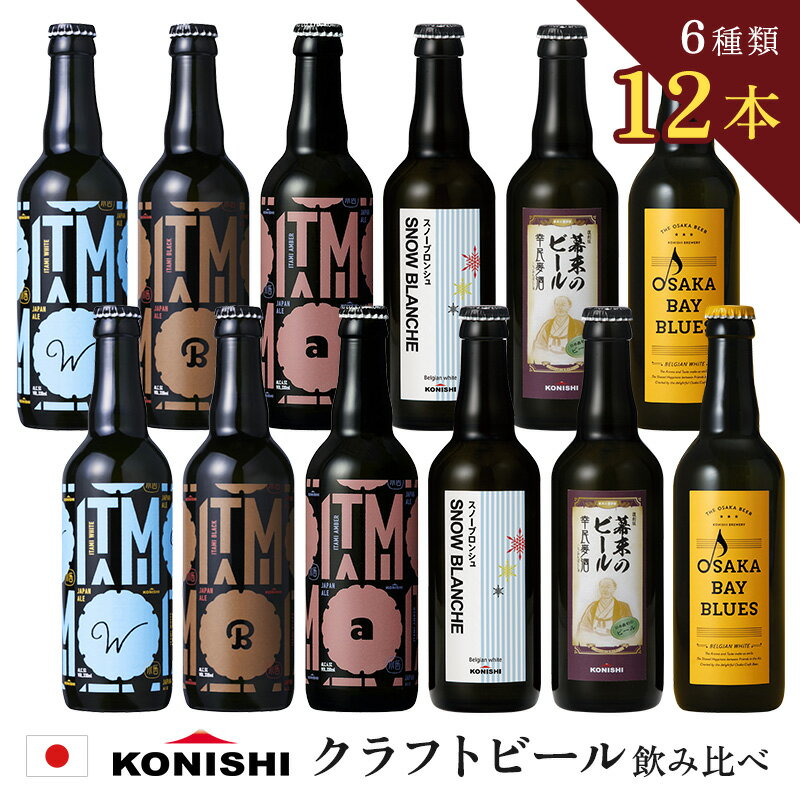 ビール飲み比べセット 【23日20:00~27日1:59★最大800円OFFクーポン】 【本日限定★ポイント7倍】 【 小西酒造 クラフトビール 飲み比べ 12本 】 お歳暮 ビール 瓶 飲み比べ ギフト 詰め合わせ 飲み比べセット おしゃれ プレゼント 地酒 ご当地ビール 地ビール 送料無料