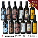 【14日20:00~17日1:59★ポイント5倍】 【 小西酒造 クラフトビール 飲み比べ 12本 】 お歳暮 ビール 瓶 飲み比べ ギフト 詰め合わせ 飲み比べセット おしゃれ プレゼント 地酒 ご当地ビール 地ビール 送料無料