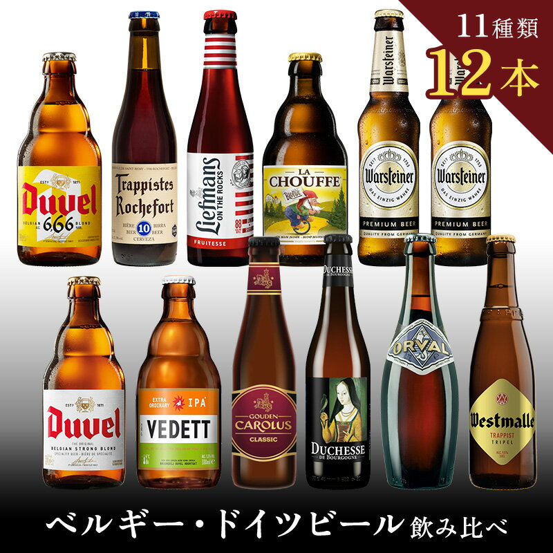 【 ドイツビール ・ ベルギービール 飲み比べ 12本 】 ビール 海外 セット ギフト 海外ビール クラフトビール ピルスナー チェリー デュベル おしゃれ 輸入 送料無料 内祝い ラッピング 海外ビール ギフトセット