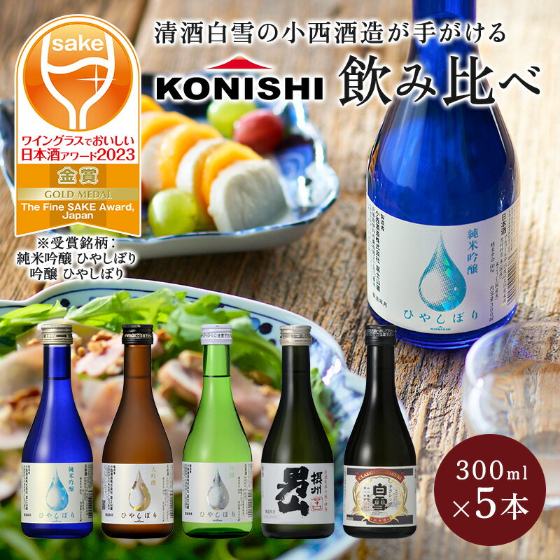 【 小西酒造 日本酒 飲み比べセット 5本 】 辛口 ギフト