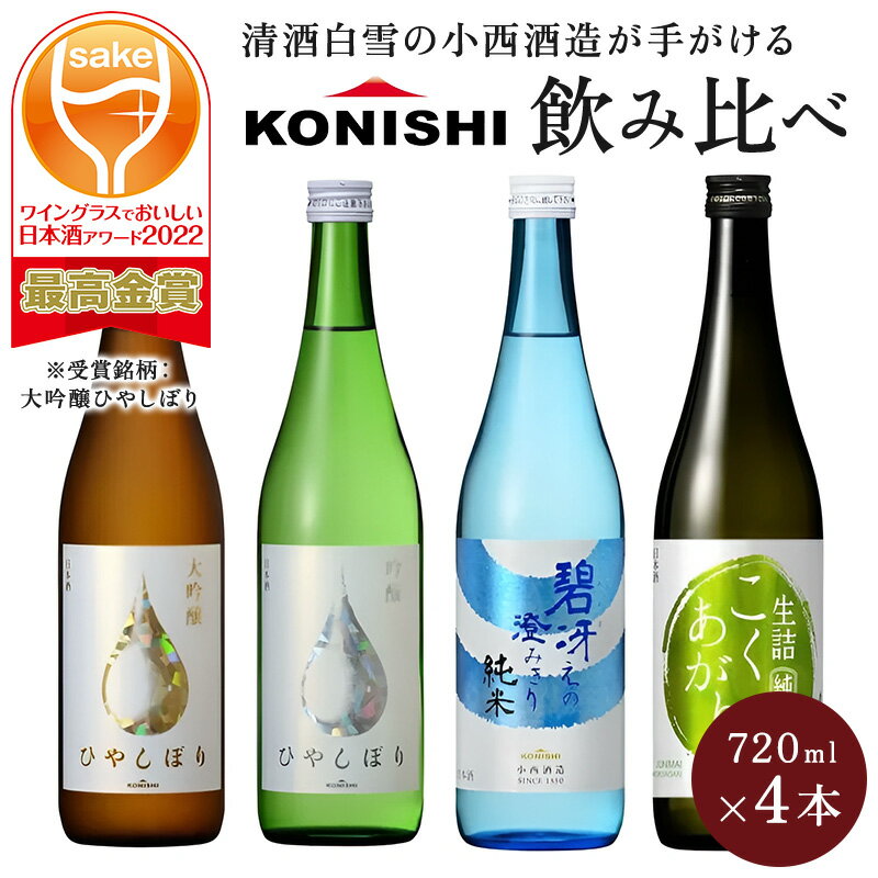 【 KONISHI 日本酒 720ml 飲み比べ4本セット】 日本酒 飲み比べ 地酒 大吟醸酒 純米酒 送料無料 家飲み ギフト 内祝いのサムネイル
