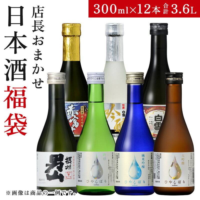 2023年 福袋 お酒 日本酒 飲み比べ 12本 飲み比べセット 詰め合わせ 大吟醸ひやしぼり 純米吟醸ひやしぼり 吟醸ひやしぼり 上撰摂州男山 上撰白雪純米酒 特撰白雪吟醸生貯蔵酒 超特撰白雪純米吟醸赤藤 300mL 小西酒造 白雪 【送料無料】