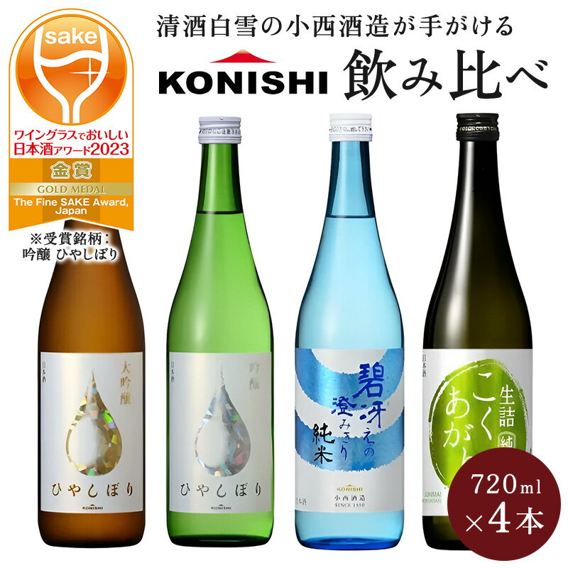 【 小西酒造 日本酒 辛口 飲み比べ 