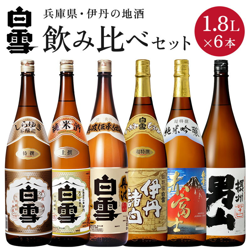 ＼ランキング1位獲得／ 【 小西酒造 兵庫県伊丹 地酒 飲み比べ セット 6本 】 辛口 日本酒 セット 飲み比べセット 1800ml 一升瓶 山田錦 兵庫県 伊丹 地酒 純米吟醸 父の日 大容量 送料無料