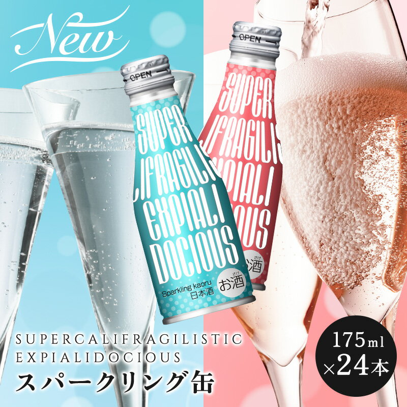 【 小西酒造 Supercalifragilisticexpialidocious スパカリ 175ml 缶 24本 セット 】 お酒 ギフト スパ..