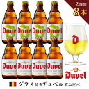 外国ビール 【 デュベル グラス付き 飲み比べ 8本 セット 】 ビール ベルギービール クラフトビール エールビール 詰め合わせ セット ギフト おしゃれ 輸入ビール ホップ ビールグラス 送料無料 お酒 内祝い お正月