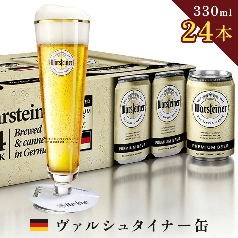 【9日20:00~16日1:59★最大800円OFFクーポン】 【 ヴァルシュタイナー 缶 330ml 24本セット 】 ビール クラフトビール ドイツビール ピルスナー 詰め合わせ セット ギフト おしゃれ 輸入 送料無料 お酒 内祝い お正月 柑橘 ホップ