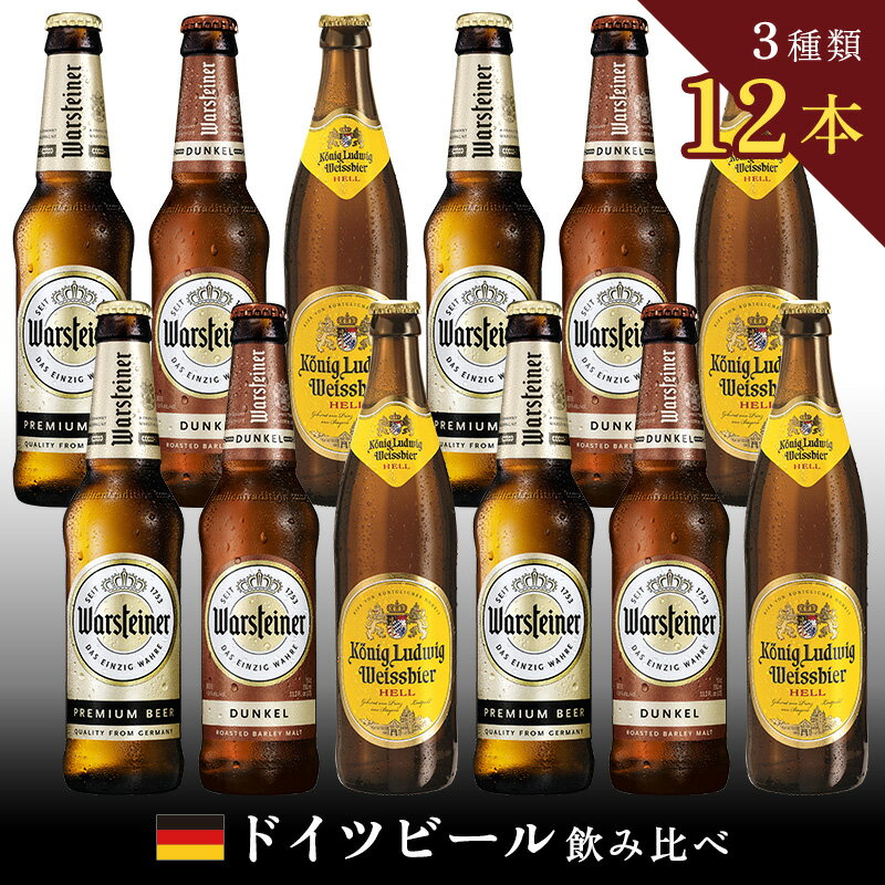 【期間限定50%OFF！2月4日20:00〜11日1:59】 【ドイツビール飲み比べ12本】 ドイツビール 飲み比べ 輸入 ビール 詰め合わせ ビールギフト プレゼント 【送料無料】