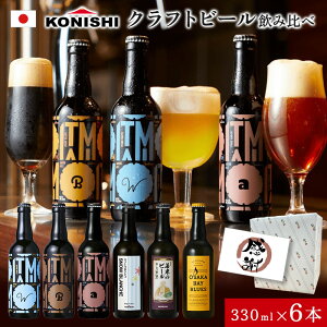 クラフトビール 【 小西酒造 クラフトビール 飲み比べ 6本 】 ギフト ビール 詰め合わせ 地ビール BBQ キャンプ 飲み比べセット おしゃれ プレゼント 地酒 送料無料 ギフト ラッピング メッセージカード 退職祝い
