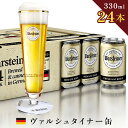 【ヴァルシュタイナー缶330ml×24本セット】 ビール クラフトビール ドイツ