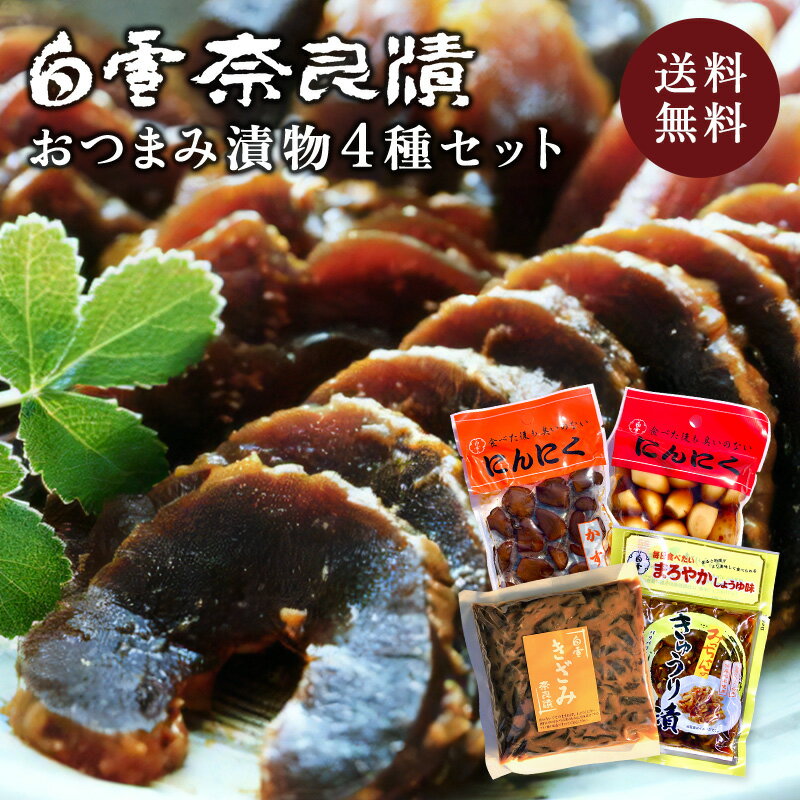 【全品対象10%OFF！5月23日 20:00〜5月29日 9:59】 ＼ランキング1位獲得／ 【送料無料】【おつまみ奈良漬4種セット】漬物 奈良漬 漬け物 おつまみ おつまみセット 奈良漬け にんにく 胡瓜 酒粕 粕漬け 国産 お漬物 酒かすのサムネイル