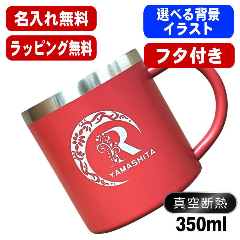 楽天名入れ タンブラー 超刻堂 2号店名入れ マグカップ 名前入り プレゼント 真空断熱 保温 保冷 ステンレス 彫刻 刻印 コーヒー カップ コップ 父の日 母の日 還暦祝い 退職 誕生日 送別会 おしゃれ 実用的 男性 女性 幼稚園 ギフト 350ml アル AL53S