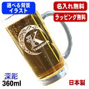 名入れ ビールジョッキ 名前入り プレゼント 食洗器 対応 彫刻 刻印 グラス コップ ビアグラス おしゃれ ビールグラス 父の日 母の日 還暦祝い 退職 誕生...