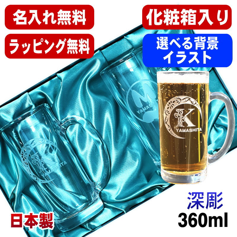 【化粧箱入り】名入れ ビールジョッキ ペア 名前入り プレゼント 食洗器 対応 彫刻 刻印 グラス コップ ビアグラス おしゃれ ビールグラス 父の日 母の日 還暦祝い 誕生日 結婚祝い 実用的 ネーム入れ 男性 女性 バースデー ギフト 360 ml ビアジョッキ セット アル AL45D