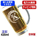 名入れ ビールジョッキ 名前入り プレゼント 食洗器 対応 彫刻 刻印 グラス コップ ビアグラス おしゃれ ビールグラス 父の日 母の日 還暦祝い 退職 誕生日 結婚祝い 実用的 ネーム入れ 男性 女性 バースデー ギフト 送料無料 日本製 ビアジョッキ 435 ml アル AL3D