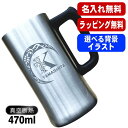 名入れ ビールジョッキ 名前入り プレゼント 真空断熱 保温 保冷 ステンレス 彫刻 刻印 グラス コップ ビアグラス おしゃれ ビールグラス 父の日 母の日 ...