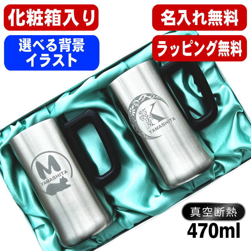 【化粧箱入り】名入れ ビールジョッキ ペア 名前入り プレゼント 真空断熱 保温 保冷 ステンレス 彫刻 刻印 グラス コップ ビアグラス おしゃれ ビールグラス 父の日 母の日 還暦祝い 誕生日 結婚祝い 男性 女性 ギフト 送料無料 470 ml ビアジョッキ セット アル AL11D